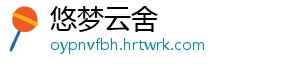 悠梦云舍